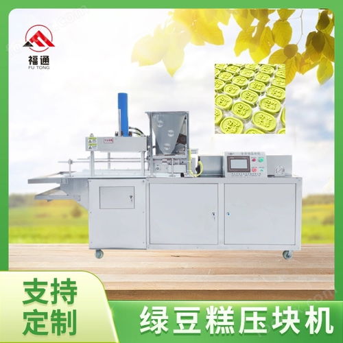 綠豆糕壓塊機 綠 豆糕成型設(shè)備 綠豆 糕機